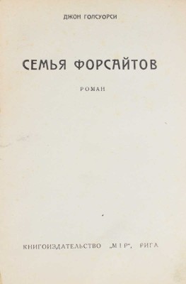 Гелсуорси [Голсуорси] Д. Семья Форсайтов. Роман. Рига: Кн-во «Мир», [1930-е].